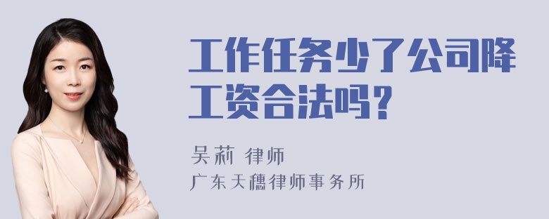 工作任务少了公司降工资合法吗？