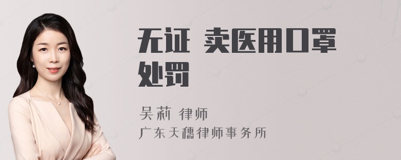 无证 卖医用口罩 处罚