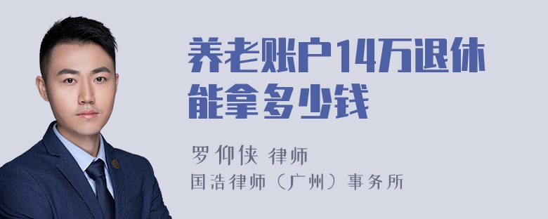 养老账户14万退休能拿多少钱