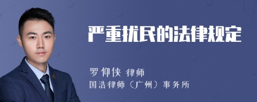 严重扰民的法律规定