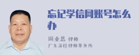 忘记学信网账号怎么办