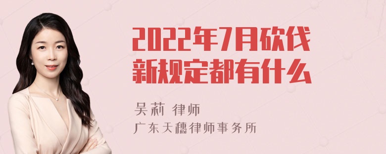 2022年7月砍伐新规定都有什么