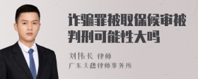 诈骗罪被取保候审被判刑可能性大吗