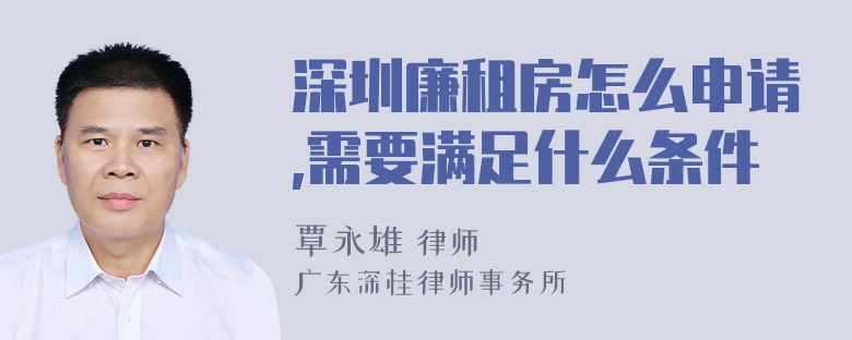 深圳廉租房怎么申请,需要满足什么条件