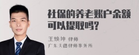 社保的养老账户余额可以提取吗?