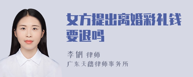 女方提出离婚彩礼钱要退吗
