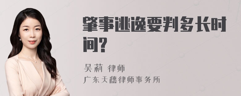 肇事逃逸要判多长时间?