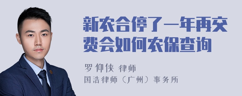 新农合停了一年再交费会如何农保查询