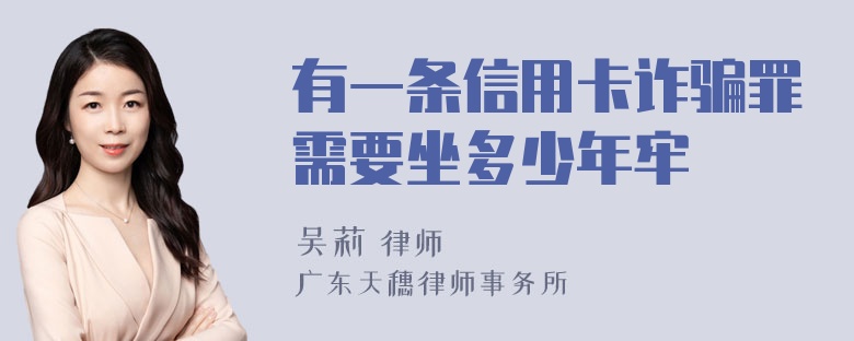 有一条信用卡诈骗罪需要坐多少年牢