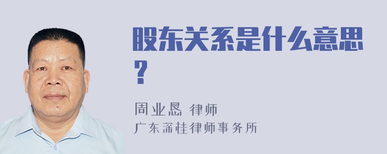 股东关系是什么意思？