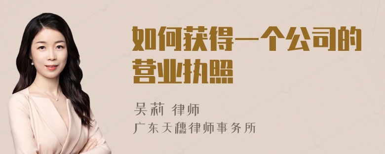 如何获得一个公司的营业执照