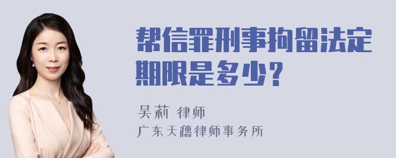 帮信罪刑事拘留法定期限是多少？