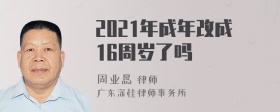 2021年成年改成16周岁了吗