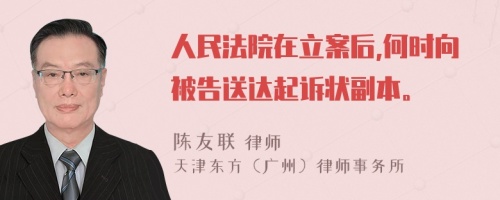 人民法院在立案后,何时向被告送达起诉状副本。