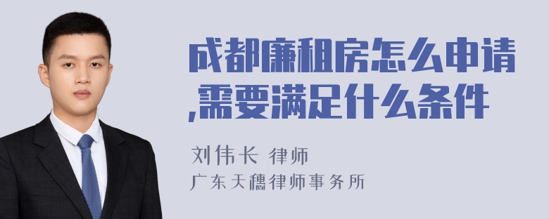 成都廉租房怎么申请,需要满足什么条件