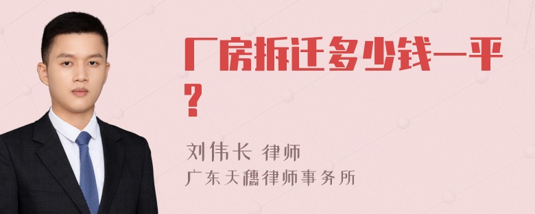 厂房拆迁多少钱一平?