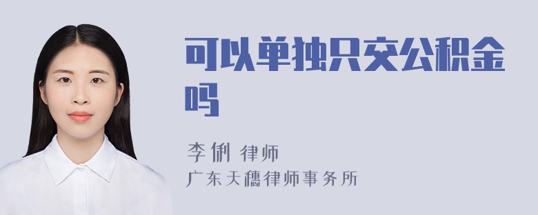 可以单独只交公积金吗