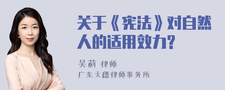 关于《宪法》对自然人的适用效力?