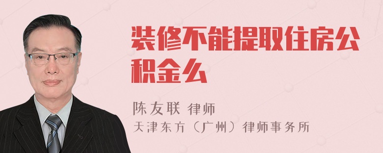 装修不能提取住房公积金么