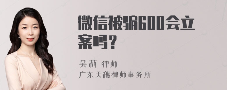 微信被骗600会立案吗？