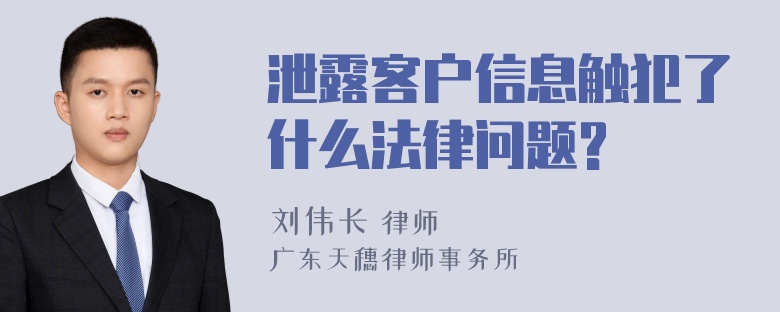 泄露客户信息触犯了什么法律问题?