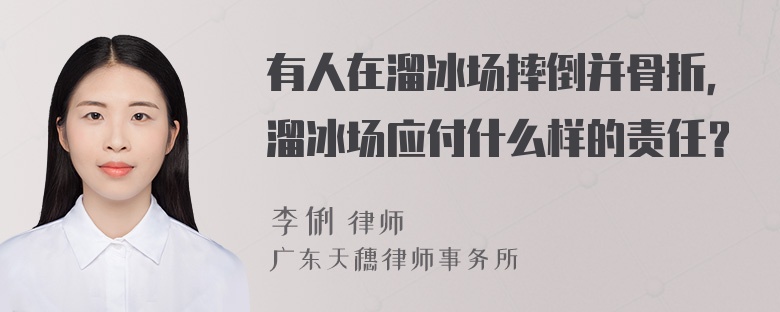 有人在溜冰场摔倒并骨折，溜冰场应付什么样的责任？