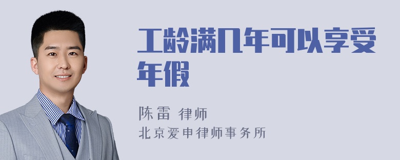 工龄满几年可以享受年假