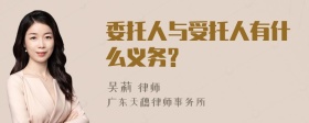 委托人与受托人有什么义务?