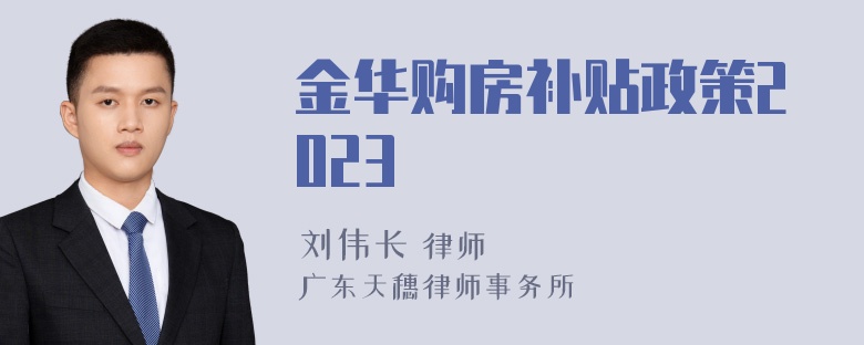 金华购房补贴政策2023