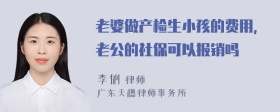 老婆做产检生小孩的费用，老公的社保可以报销吗