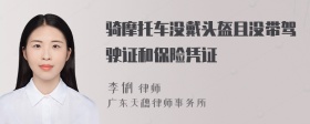 骑摩托车没戴头盔且没带驾驶证和保险凭证