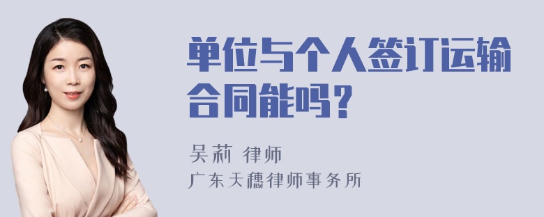 单位与个人签订运输合同能吗？