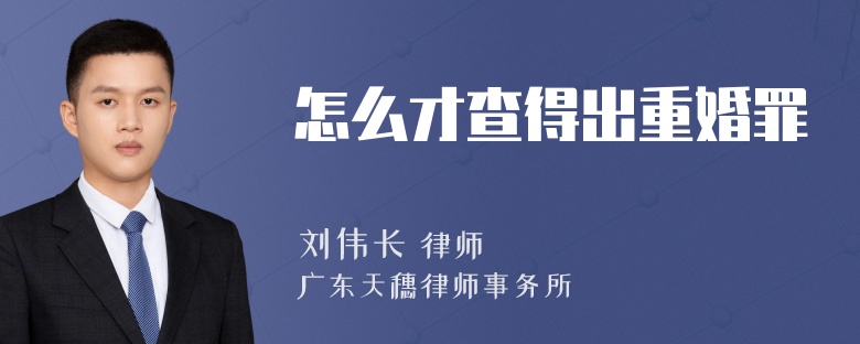 怎么才查得出重婚罪