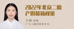 2022年北京二胎产假最新政策