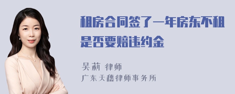 租房合同签了一年房东不租是否要赔违约金