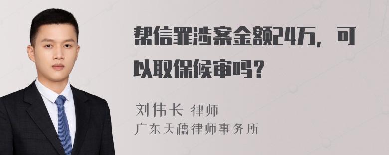 帮信罪涉案金额24万，可以取保候审吗？