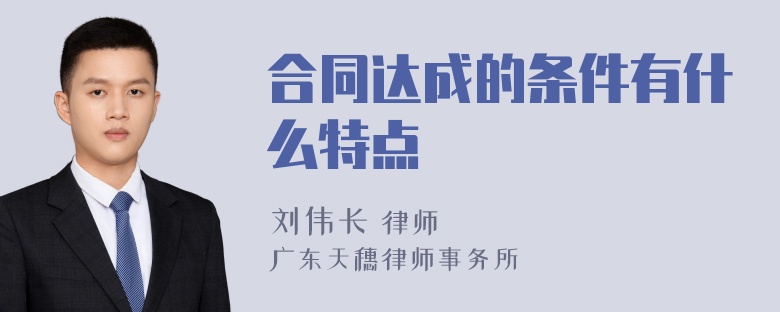 合同达成的条件有什么特点