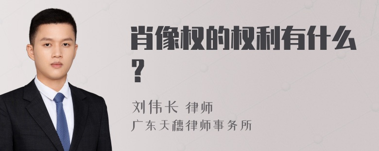 肖像权的权利有什么？