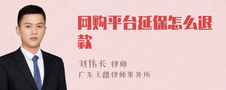 网购平台延保怎么退款