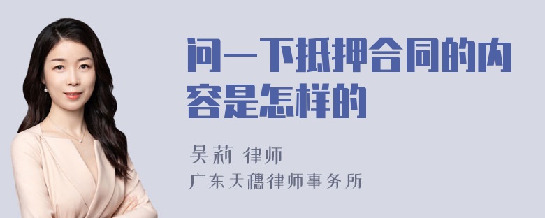 问一下抵押合同的内容是怎样的