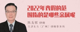 2022年丧假的范围指的是哪些亲属呢