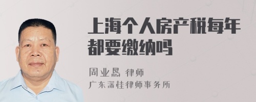 上海个人房产税每年都要缴纳吗