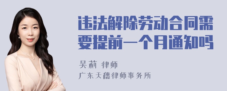 违法解除劳动合同需要提前一个月通知吗