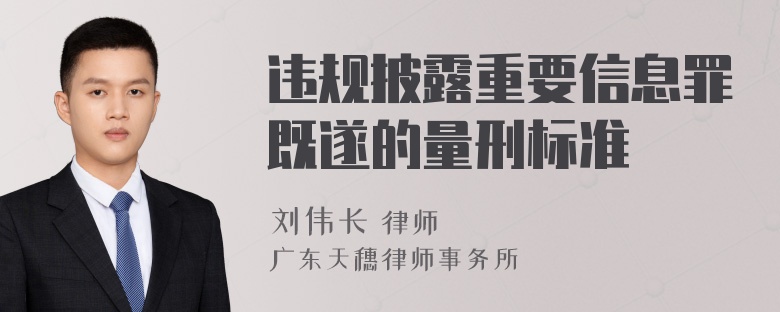 违规披露重要信息罪既遂的量刑标准