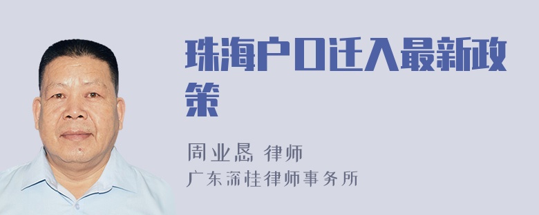 珠海户口迁入最新政策