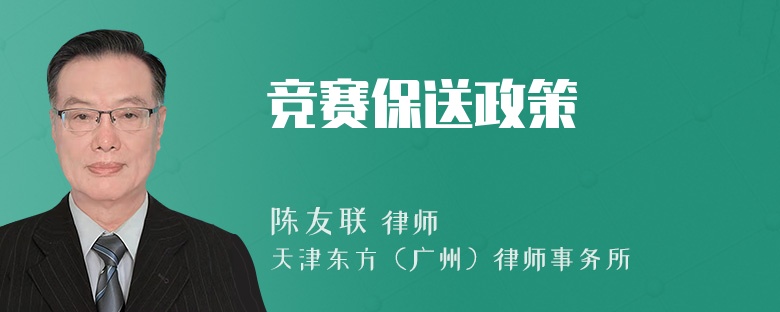 竞赛保送政策