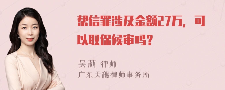 帮信罪涉及金额27万，可以取保候审吗？