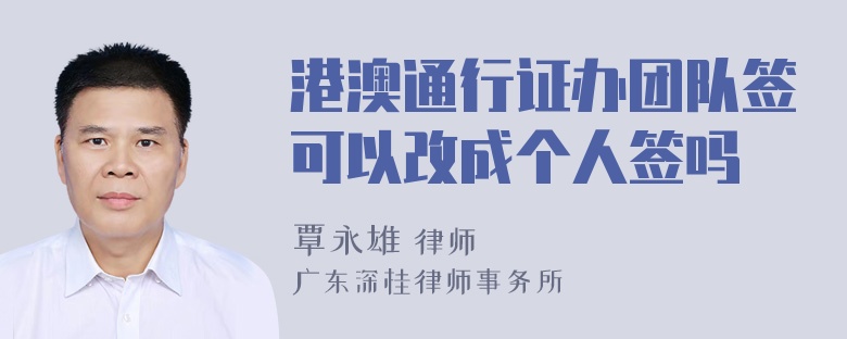 港澳通行证办团队签可以改成个人签吗