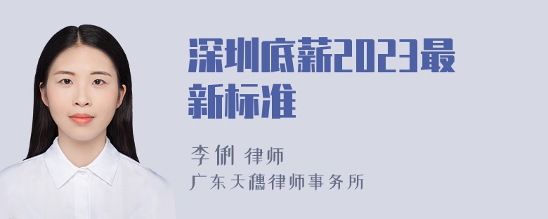 深圳底薪2023最新标准