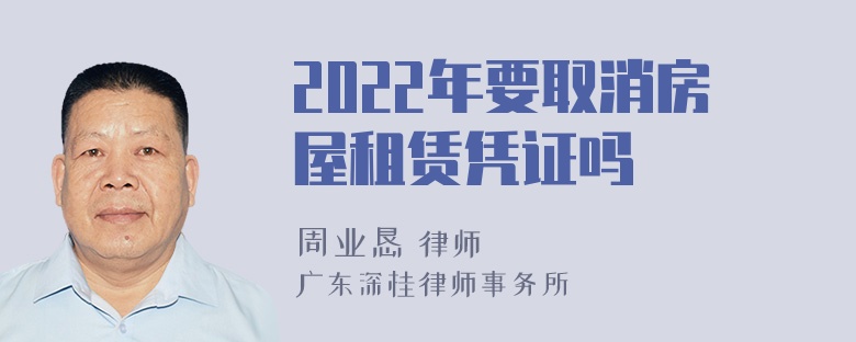 2022年要取消房屋租赁凭证吗